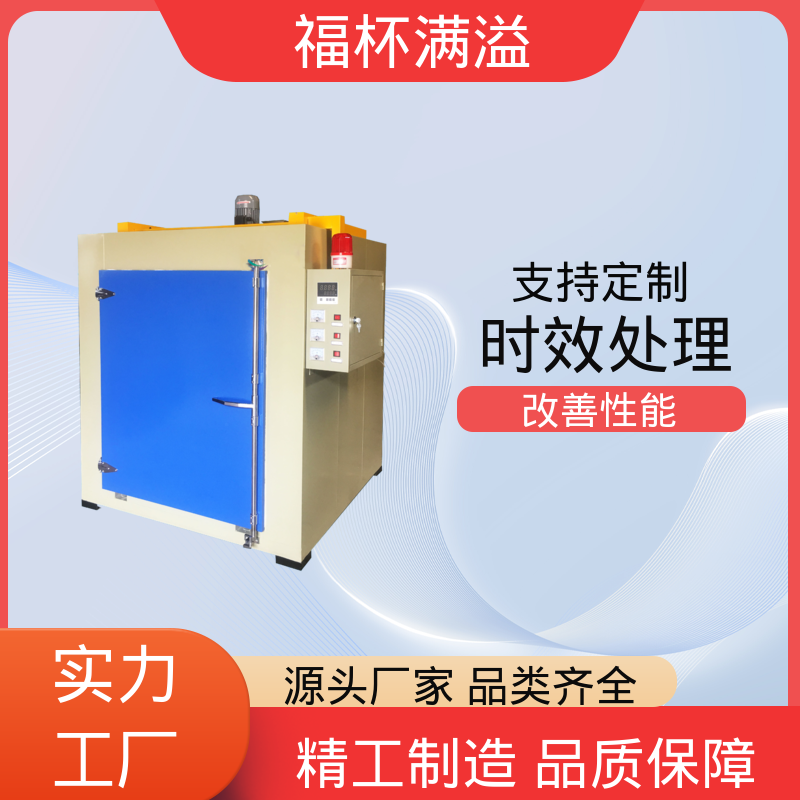 安全防护完善 恒温时效炉 使用寿命长 福杯满溢