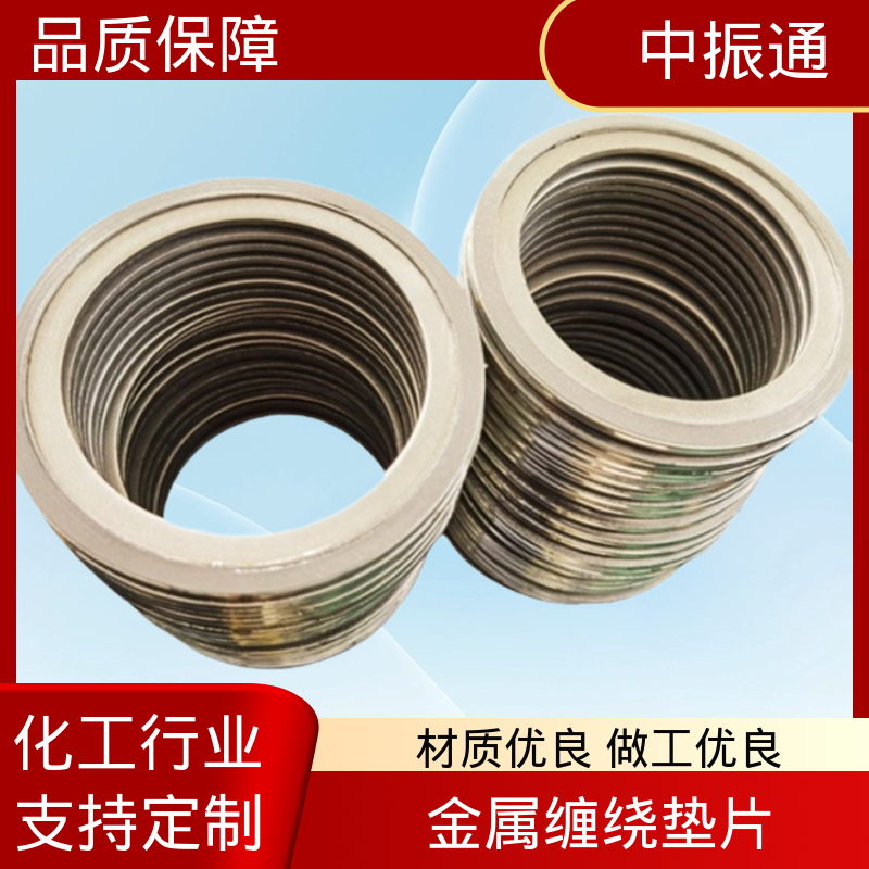 中振通 现货直供 C1221金属缠绕垫片 五金机电紧固密封圈 源头厂家