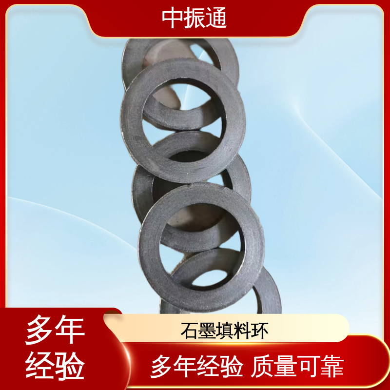 中振通 石墨填料环 改善密封布局稳定性好 大型厂家