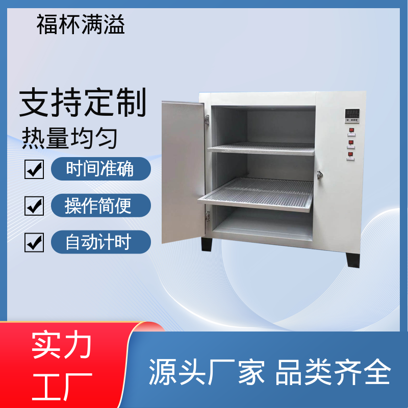 自动计时 加热固化时间准确 实验室用烘干箱 易于掌握 福杯满溢