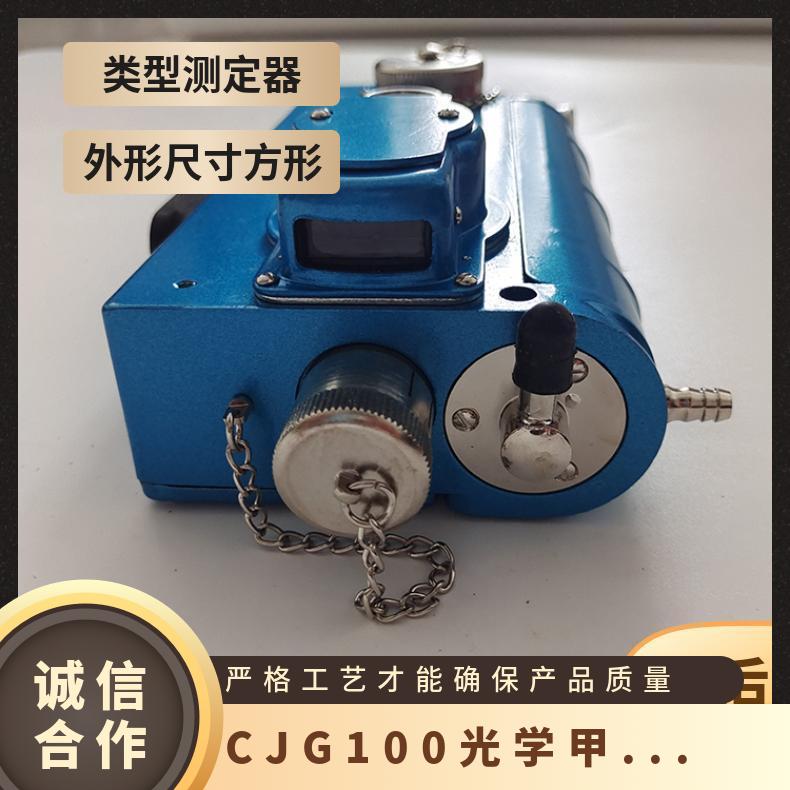 CJG100光学甲烷检测仪 矿用光干涉式甲烷测定器