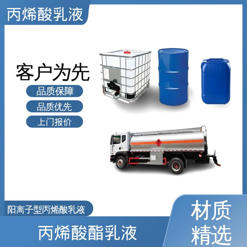 丹沛化工 聚丙烯酸乳液 单体残留量 ≤0.5% 规模生产 支持定制