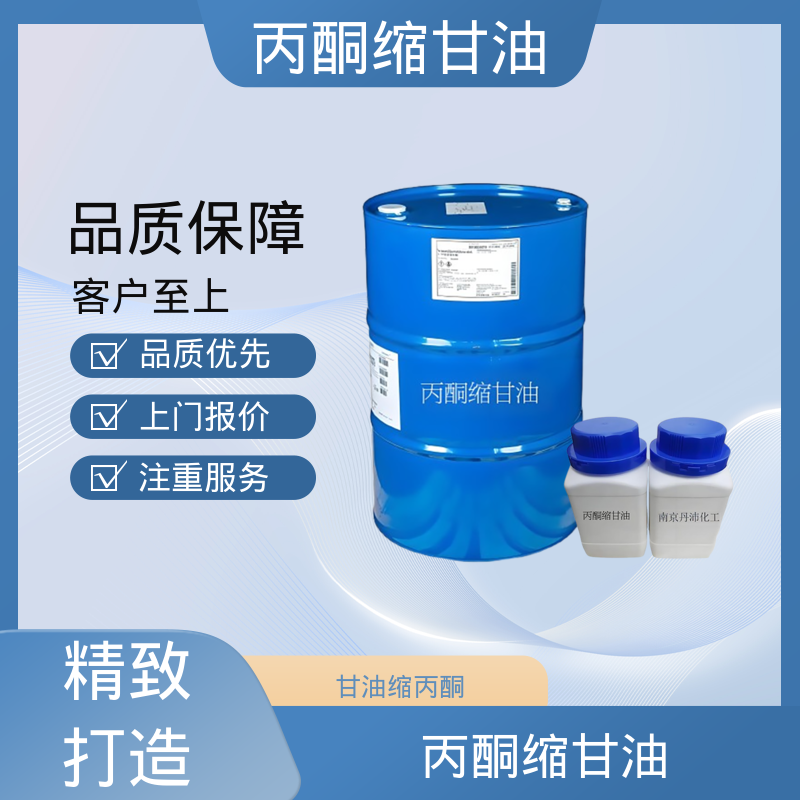 丹沛化工 202-888-7 acm丙酮缩甘油 粘度 11 mPa·s 厂家制造供应