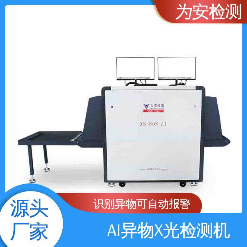 为安检测 双光源检测双屏显示异物检测机 不良品自动剔除 XS-80S-AI