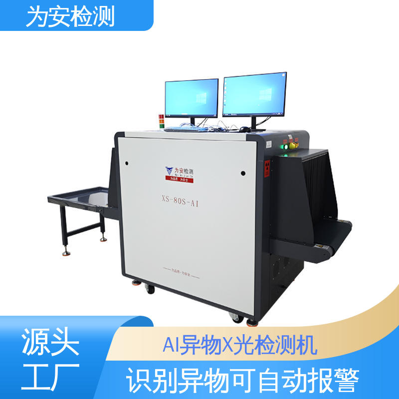 为安检测 金属异物检测机 不良品自动剔除 XS-80S-AI