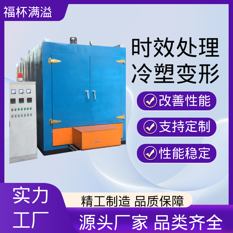智能操作系统 时效热处理炉 升温速度快 福杯满溢