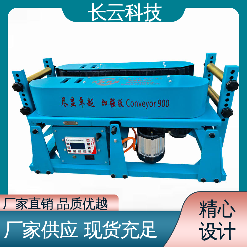 加强版Conveyor900 长云 自有品牌 电缆敷设机输送机