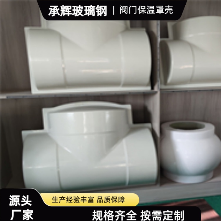 承辉 可拆卸式阀门保温罩 石油化工行业用 耐久性强