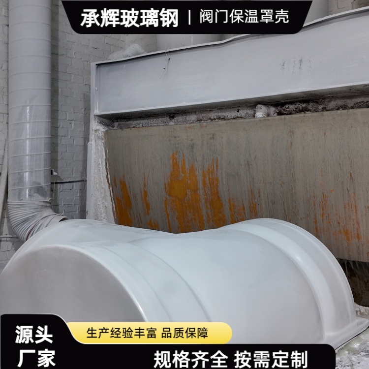 承辉 阀门玻璃钢罩壳 煤化工行业用 干净美观耐用