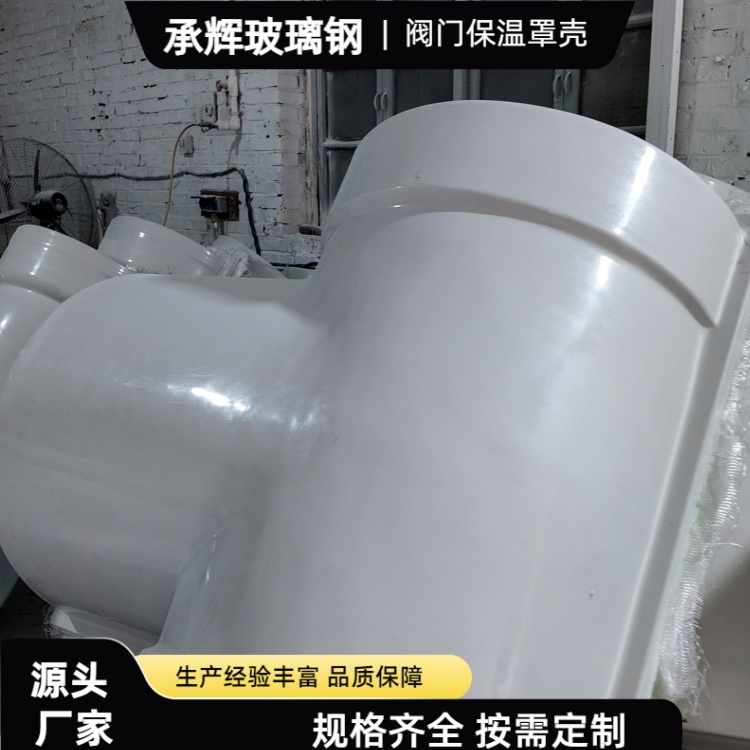 承辉 阀门玻璃钢罩 市政供冷系统用 经久耐用抗冲击