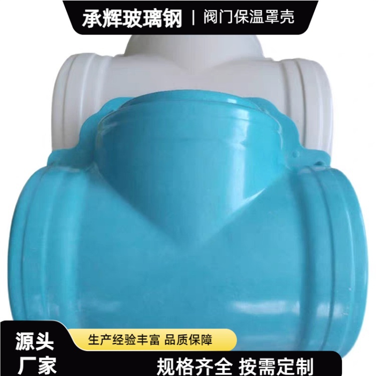 承辉 玻璃钢保温壳厂家 市政供暖 系统用 结构牢固寿命长