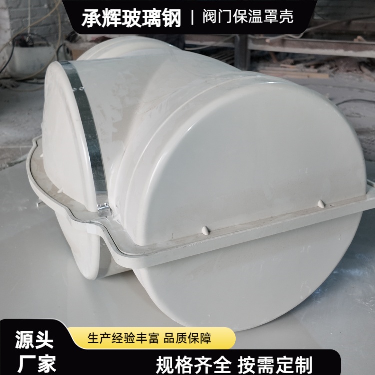 承辉 玻璃钢阀门保温壳 电力能源行业用 美观耐用抗老化