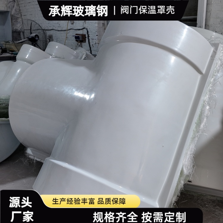 承辉 玻璃钢阀门保温壳 石油化工行业用 抗压能力强耐用