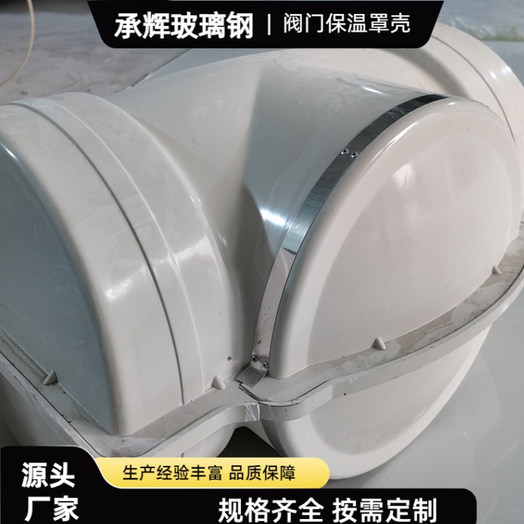 承辉 玻璃钢保温套 冶金钢铁行业用 规格齐全 可定制