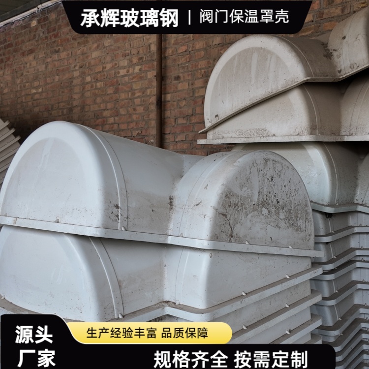 承辉 玻璃钢保温罩壳 沿海工业场景用 连接稳固耐用