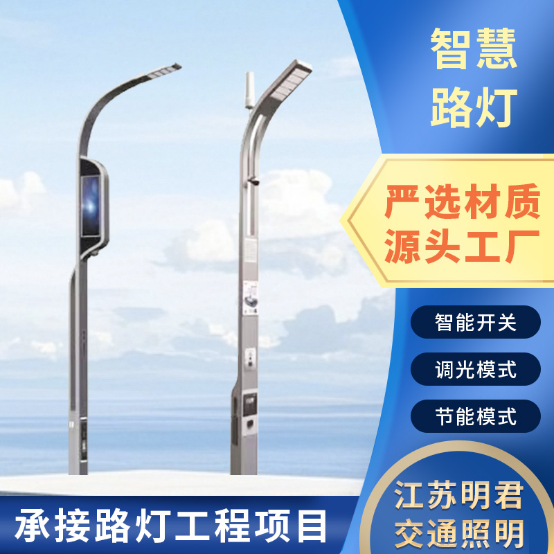 城市街道用 一站式供应 多杆合一智慧路灯厂家 规模生产 明君