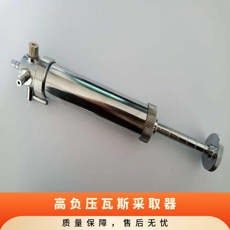 FW-3高负压瓦斯抽气取样工具 不锈钢材质 使用方便
