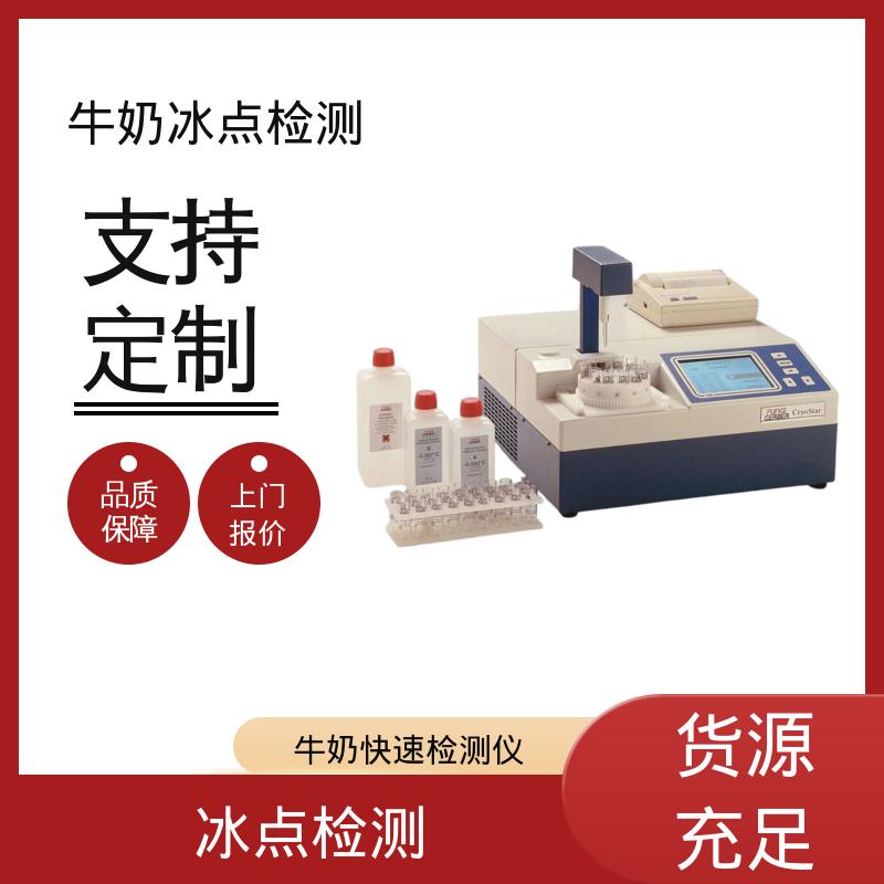 欧熙 CryoStar 牛奶冰点仪品牌 功率 150-180W 源头厂家 品类齐全