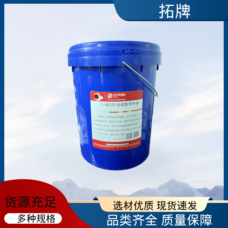  l-qc320导热油 热载体油 多种规格 高粘温性 拓牌