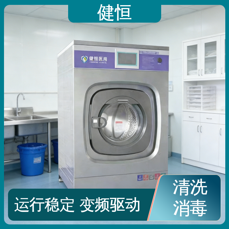 健恒 300L 手术室织物清洗机 感染防控 效率提升 免费提供 配置方案