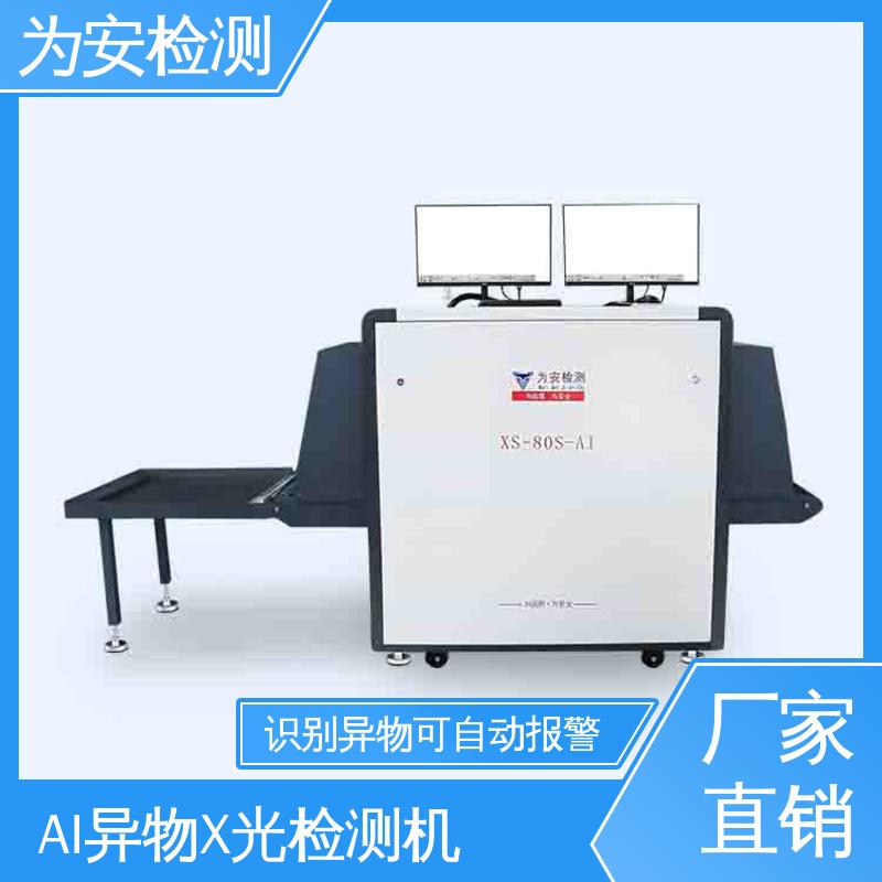 为安检测 工业AI异物X光检测机 自动识别排除产品自带金属 高清成像