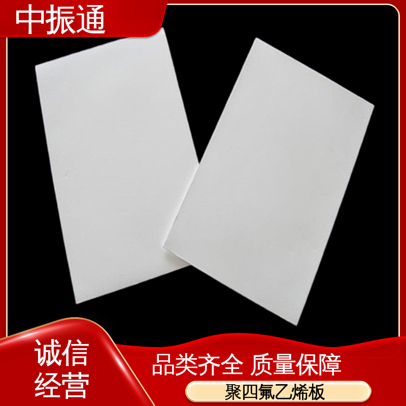 中振通 大量供应 四氟车削板 管道阀门密封用绝缘性好 大型厂家