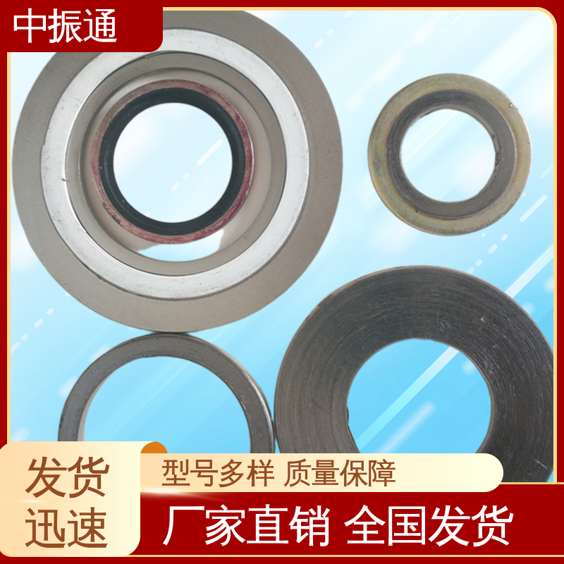 中振通 现货直供 内环型金属缠绕垫片 使用温度可达600℃ 源头厂家