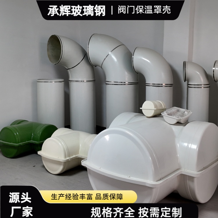 承辉 玻璃钢保温壳厂家 市政供暖 系统用 易于维护保养