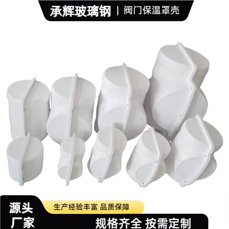 承辉 玻璃钢阀门保温外壳 冶金钢铁行业用 施工方便成本低