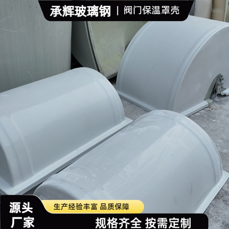 承辉 玻璃钢阀门保温外壳 食品加工厂用 简约实用美观