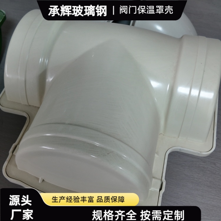 承辉 玻璃钢阀门保护罩 市政供冷系统用 规格齐全 可定制