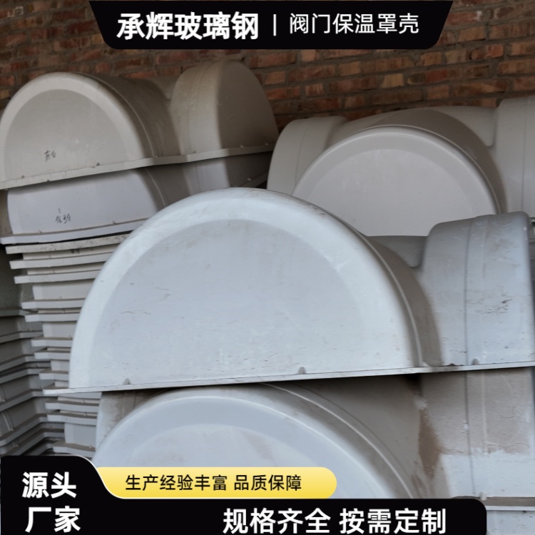 承辉 玻璃钢保温套 冶金钢铁行业用 防虫防潮耐用