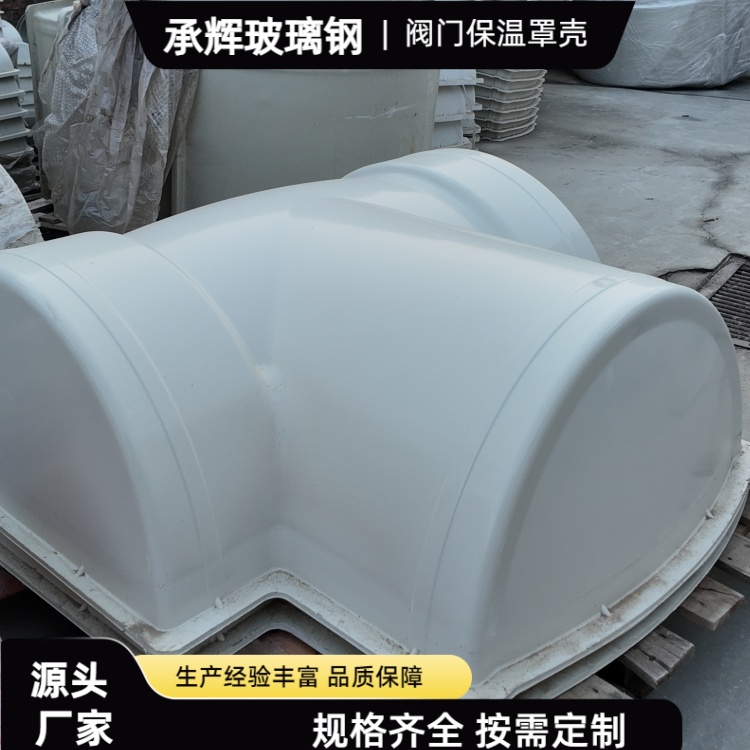 承辉 玻璃钢阀门保温套 煤化工行业用 不褪色不开裂