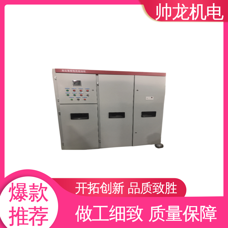 可贴牌 售后服务好 性能稳定 反应迅速 液态电阻软起动装置 帅龙