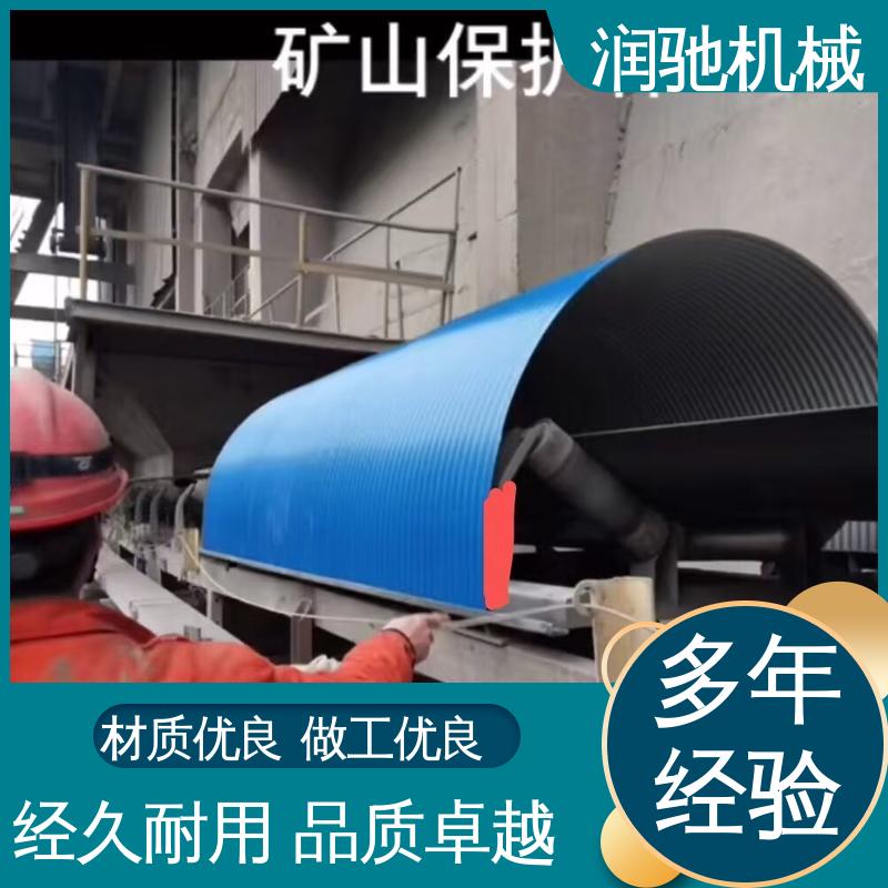 润驰供应 弓形波浪 石料厂用 耐酸碱抗老化 皮带机防雨罩 
