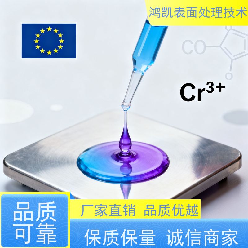鸿凯表面处理 三价铬保护剂 耐高温120℃ 省去水洗