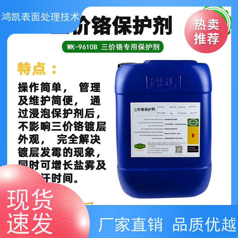 鸿凯表面处理 三价铬保护剂 耐高温120℃ 废水易处理