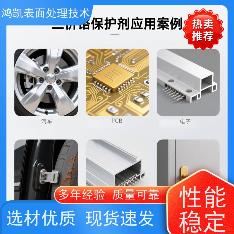 鸿凯 三价铬保护剂 自修复功能 汽车零部件专用