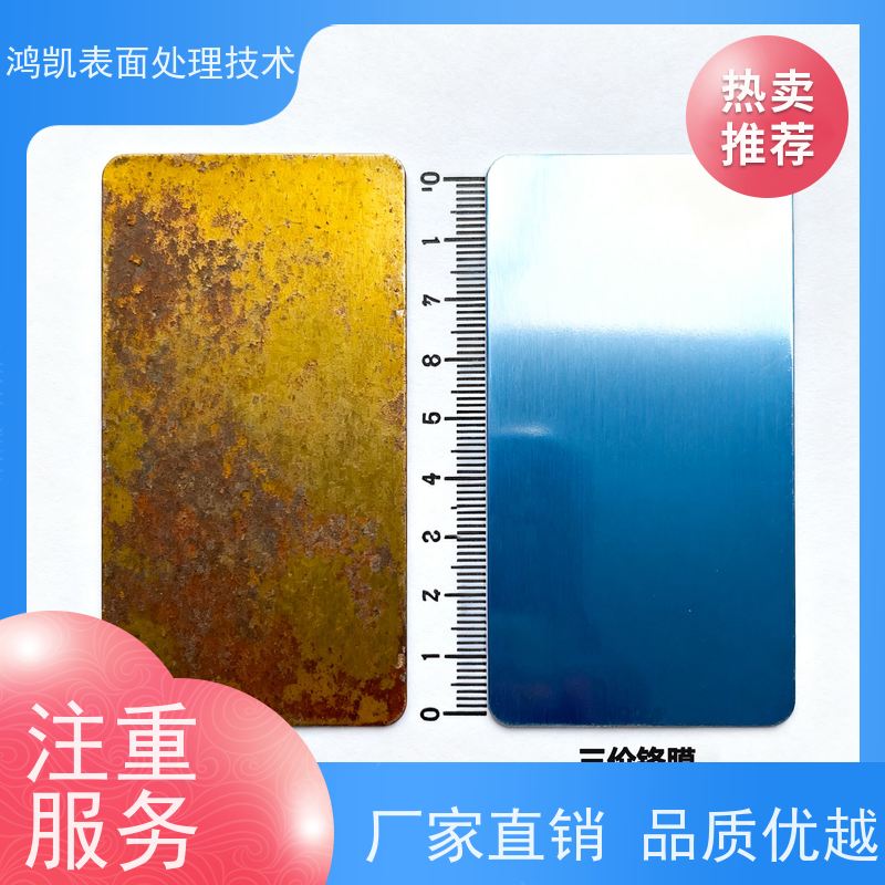鸿凯表面处理 三价铬保护剂 自动化适配 海边防腐10年无忧