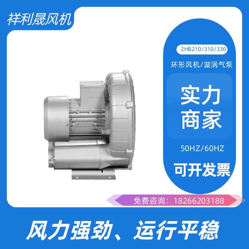 祥利晟设备 高转速 超髙风量 源头厂家 旋涡气泵 2HB330-AA11
