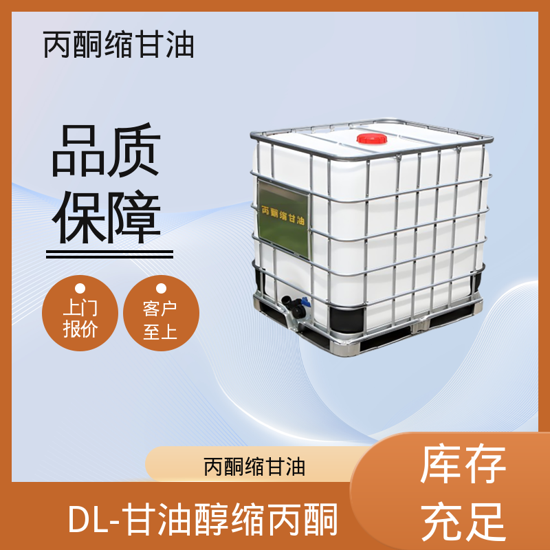 丹沛化工 C?H??O? 异亚丙基甘油 熔点 -27℃ 实力厂家 品质优越