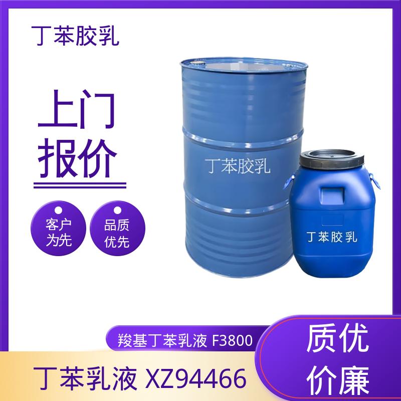丹沛化工 羧基丁苯乳液XQ97912 储存温度 5-35℃ 源头厂家