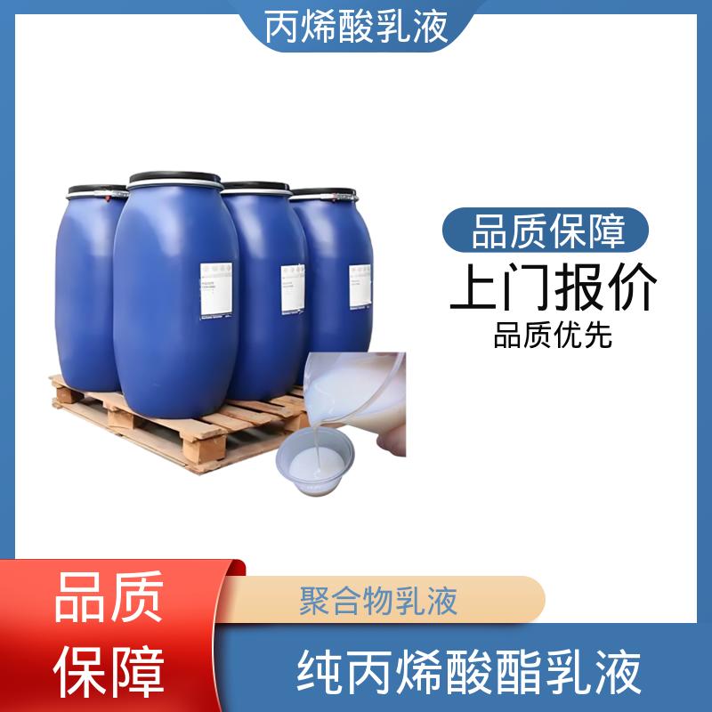丹沛化工 丙烯酸酯共聚乳液 固含量 38%-55% 实力厂家 品质优越
