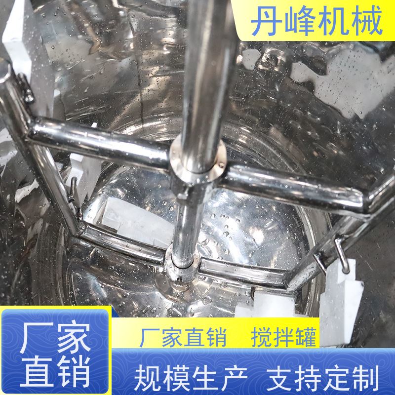 丹峰 非标定制不锈钢搅拌罐厂家三层反应釜聚丙烯配液罐