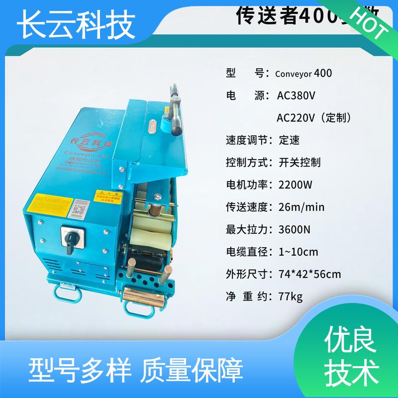 长云科技 智能遥控电缆输送机 洪荒600双电压 提质又高效 