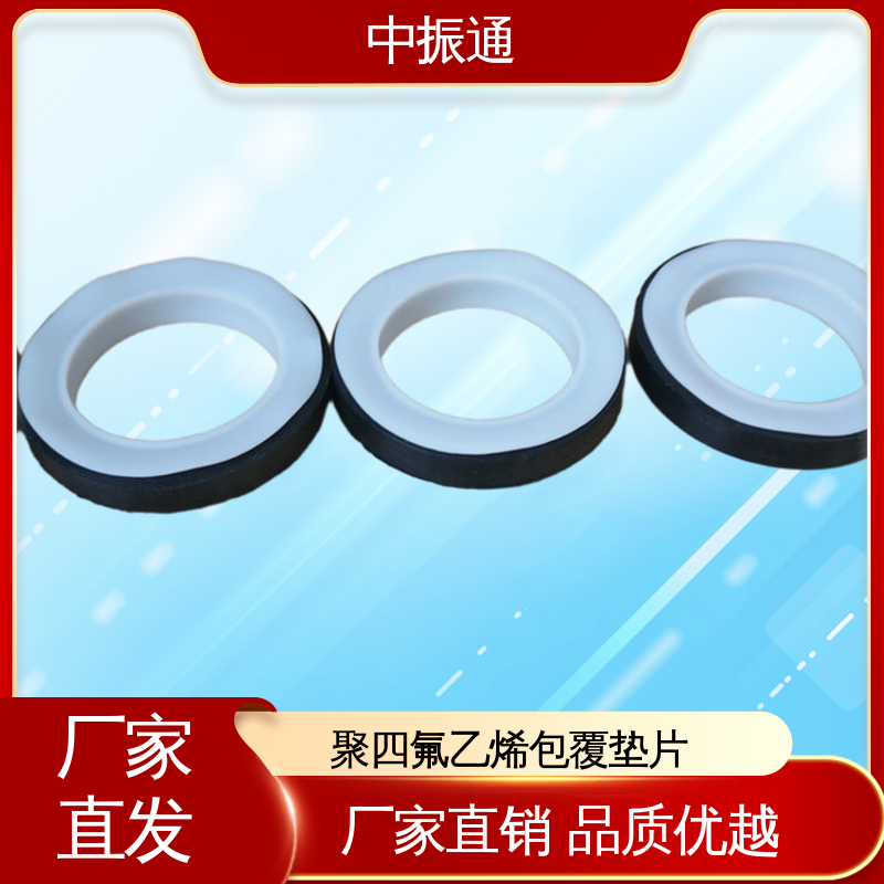 中振通 大量供应 四氟包覆橡胶垫片 反应釜罐口垫耐高温 大型厂家