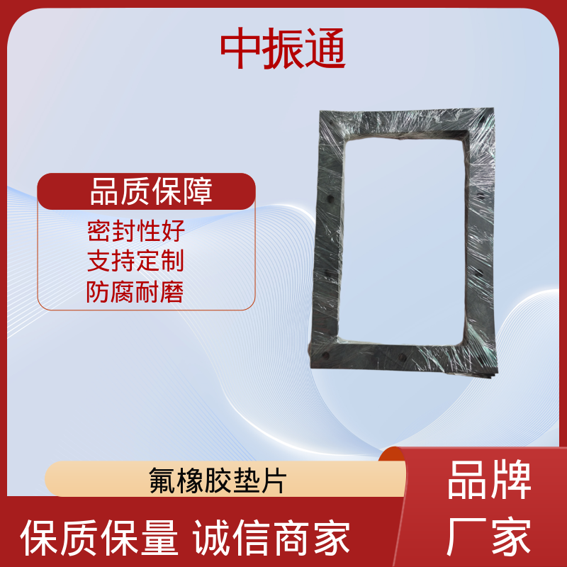 中振通 大量供应 欧标氟橡胶垫片 机械工业行业用耐腐蚀 全国配送