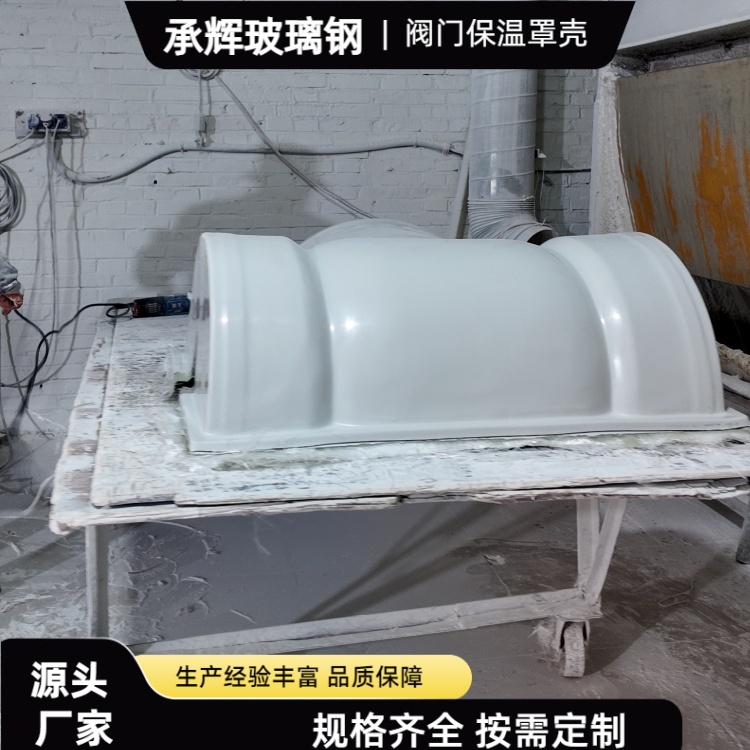 承辉 玻璃钢阀门保温套 食品加工厂用 安装方便省时