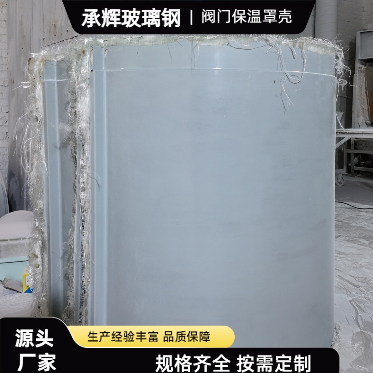 承辉 阀门玻璃钢罩 冶金钢铁行业用 耐腐蚀抗老化