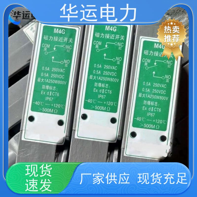 华运电力 磁力接近开关 齐全型号 防水 防尘 防潮 防爆 非接触式控制